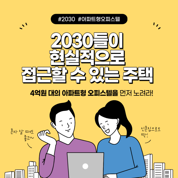  부동산 공부① 2030들의 내집 마련 첫출발, 아파트형 오피스텔을 노려라.