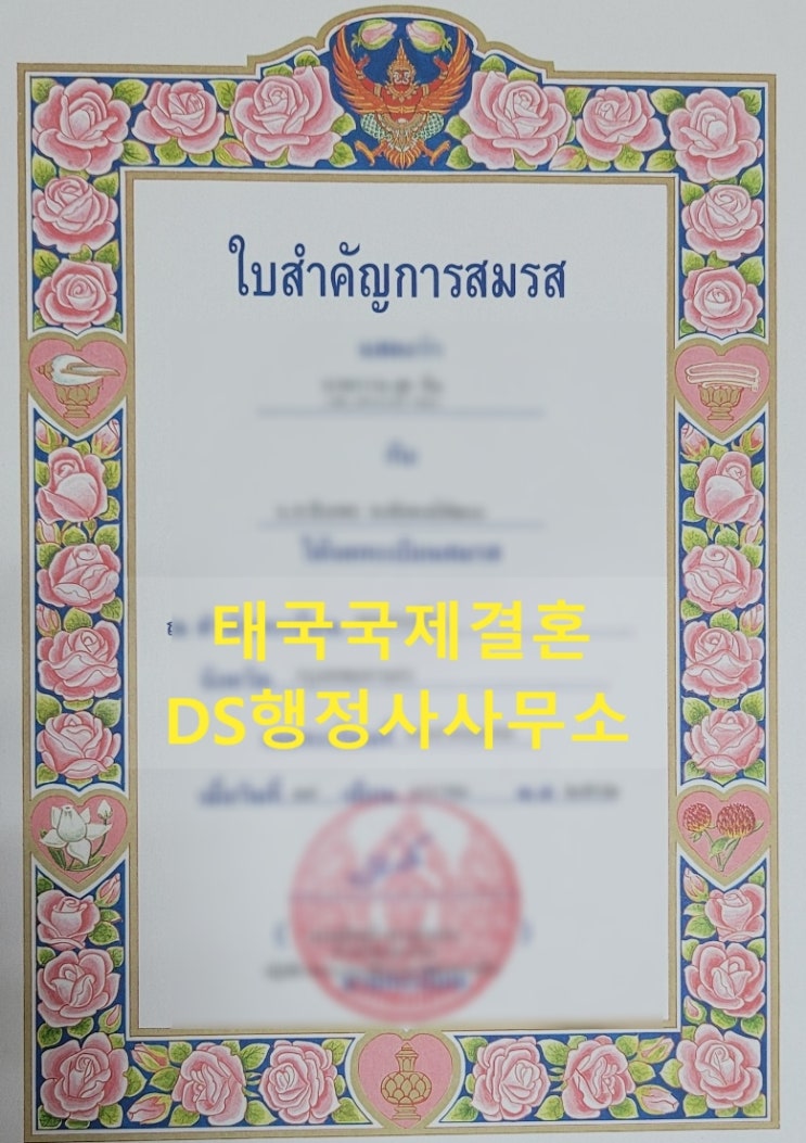 [태국국제결혼] 태국과한국 혼인신고 한분과 태국가족초청 단기비자(C3VISA) 접수 한분