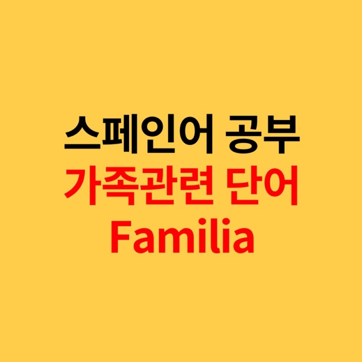  스페인어 공부 가족 관련 문장쓰기