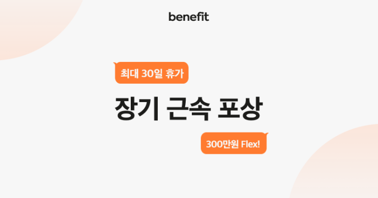  [idus benefit ④] 장기근속 휴가 제도
