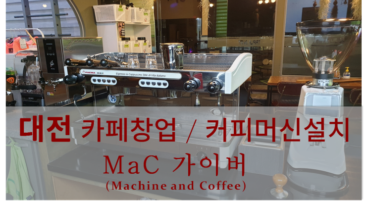  <대전카페창업패키지> 대전 카페창업 및 커피머신설치