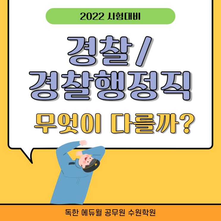  [도척 공무원학원] 경찰/경찰행정직 시험정보(차이점 완벽분석!)