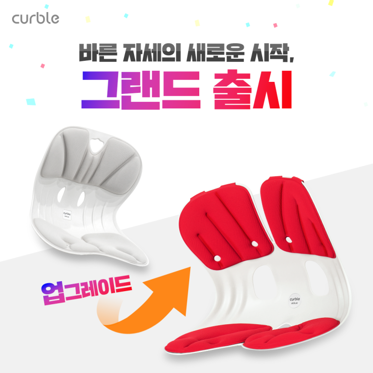  커블체어 신제품 더 커지고 편안해졌네~ 체험해볼까요?