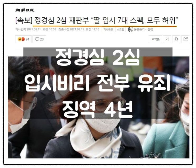 정경심 재판 2심도 유죄판결 '조민 7대스펙 모두 허위' 징역 4년 정경심 재판 2심도 유죄판결 '조민 7대스펙 모두 허위' 징역 4년