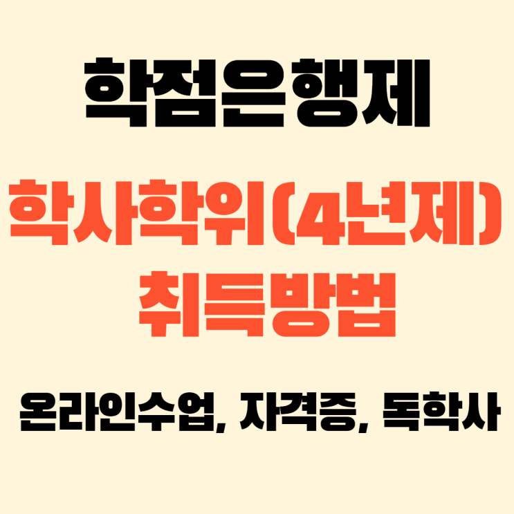  학점은행제 학사학위(4년제) 취득 하는 방법!
