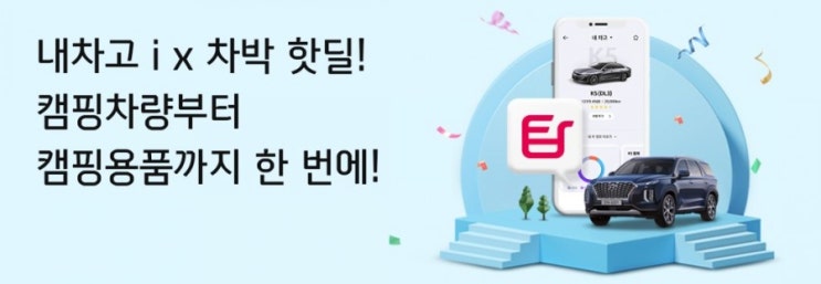 내차고 iX차박 핫딜! 캠핑차량부터 캥핑용품까지 한번에 100개 한정 5만원 특가! 꿈꾸던 차박 이번엔 이루는거야! 내차고 iX차박 핫딜! 캠핑차량부터 캥핑용품까지 한번에 100개 한정 5만원 특가! 꿈꾸던 차박 이번엔 이루는거야!