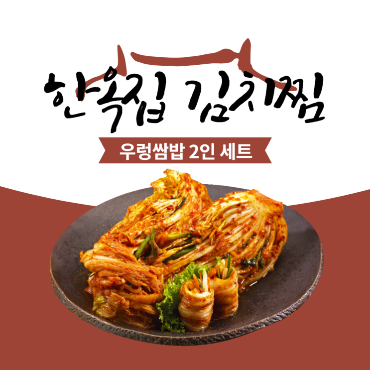  한옥집김치찜 신메뉴 , 우렁 쌈밥 2인세트