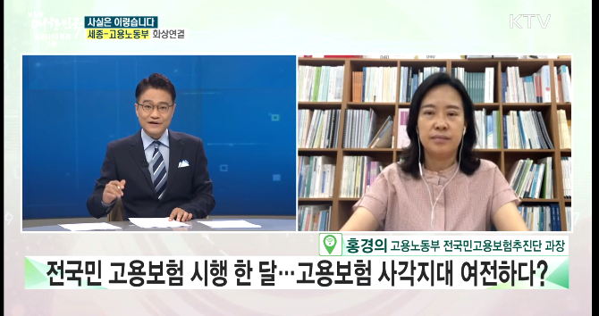 전국민 고용보험 시행 한 달, 고용보험 사각지대 여전하다? [사실은 이렇습니다] KTV국민방송