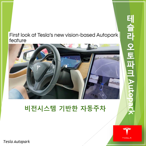  테슬라 비전시스템에 기초한 자동주차 기능을 살펴보자 (feat. 오토파크 autopark)