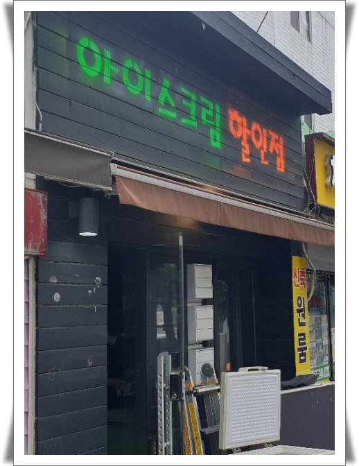 서울 동대문구_가볼만한곳 뇌의 회전을 릴렉스하게 아이스크림 할인점 서울 동대문구_가볼만한곳 뇌의 회전을 릴렉스하게 아이스크림 할인점