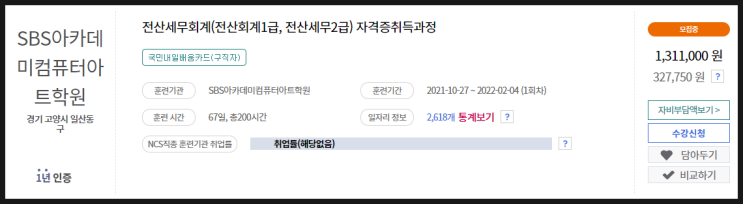  일산회계세무자격증학원 - 국비 지원 받아서 자격증을 취득해보자!