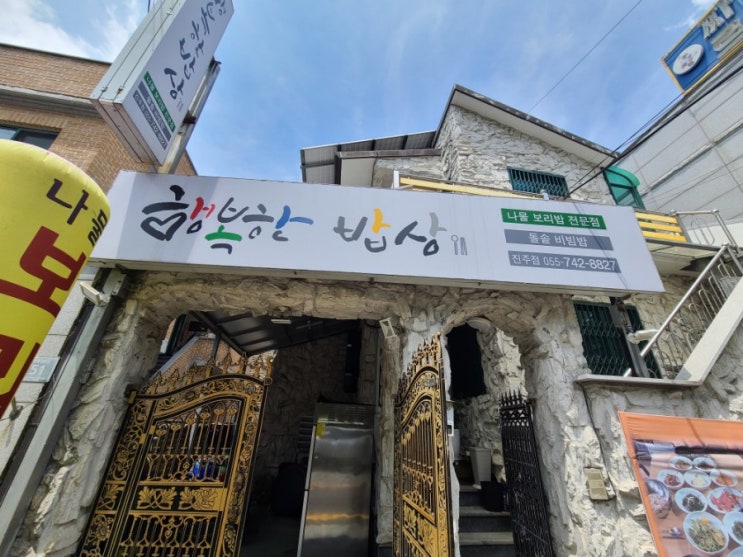  [행복한밥상]진주 보리밥집 추천! 내돈내산