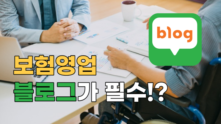  보험영업 블로그가 필수인 이유