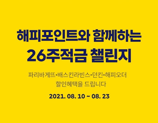 카카오뱅크&해피포인트 26주적금 챌린지