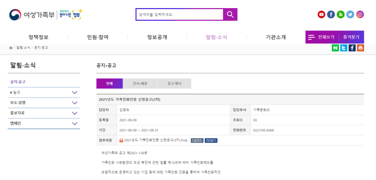 [여성가족부] 2021년 3차 가족친화인증 신청 공고