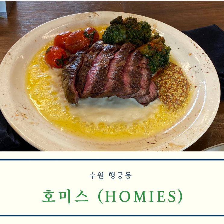  [수원/행궁동] 이탈리아 베이스 원테이블 키친 행궁동맛집 호미스(homies) 후기 (메뉴, 주차, 예약)