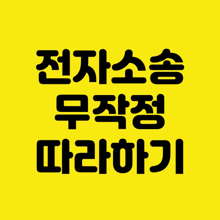  [전자소송] 빌려준 돈 못받은돈 사기당한 돈 받아내는 방법 법대로 받기 1. Intro (A to Z)