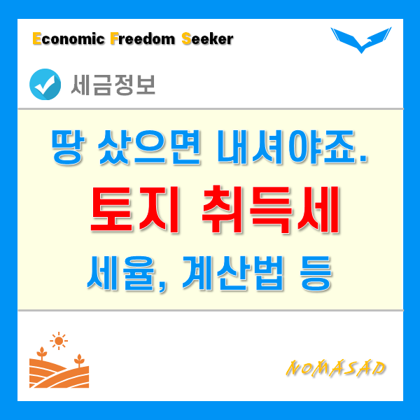 토지 취득세 세율 및 계산, 납부기한 및 방법, 가산 및 감면사항은? 토지 취득세 세율 및 계산, 납부기한 및 방법, 가산 및 감면사항은?