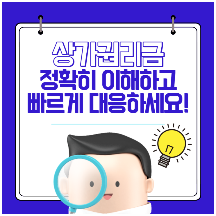  상가권리금, 정확히 이해하고 빠르게 대응하세요!