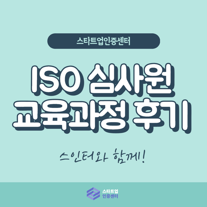  ISO 통합 심사원 교육과정 후기