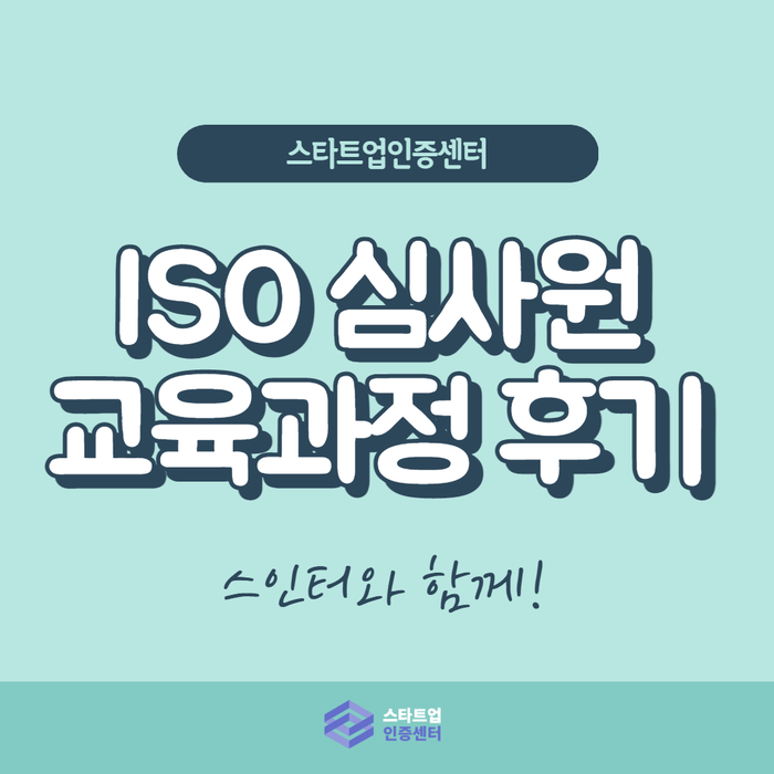 ISO 통합 심사원 교육과정 후기