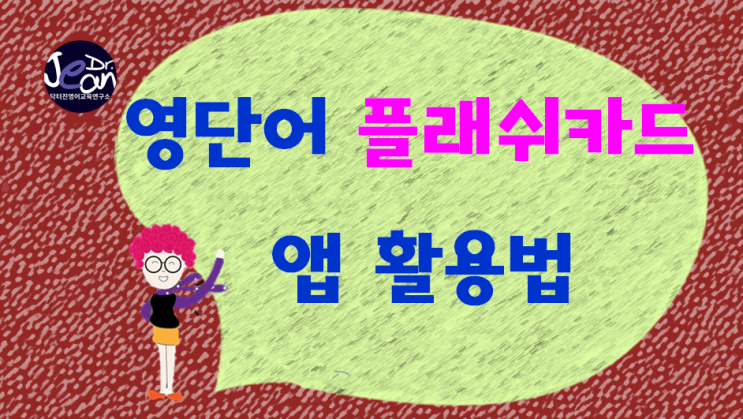  영단어플래쉬카드 앱 활용법