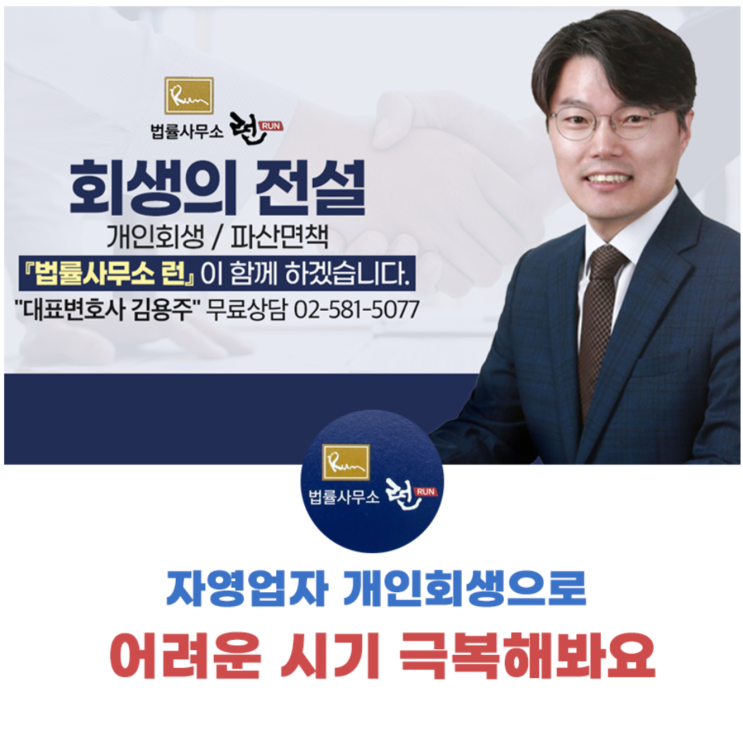  자영업자 개인회생 힘든시기 극복이 가능