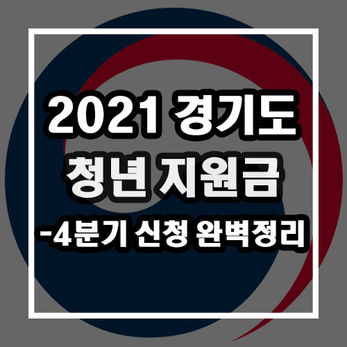  2021 경기도 청년 지원금 4분기 신청 총정리