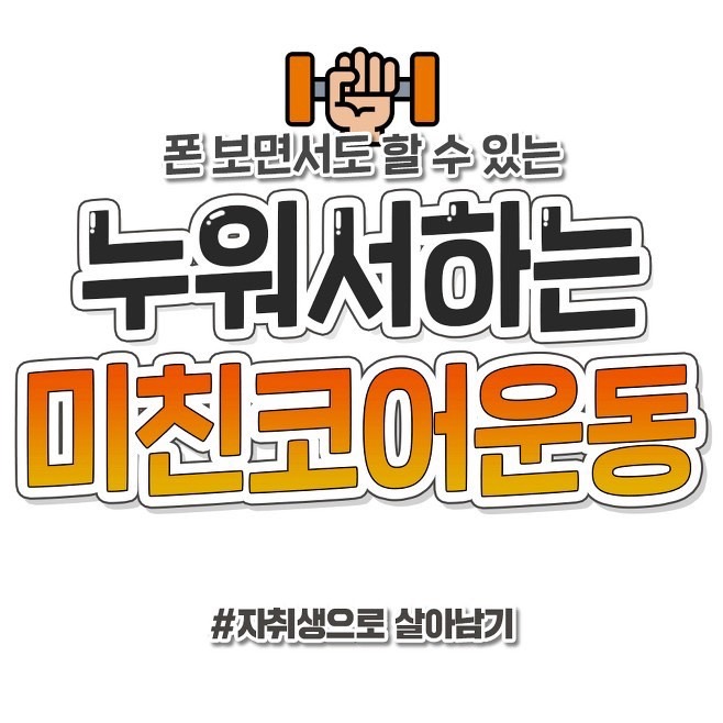  누워서 하는 코어운동