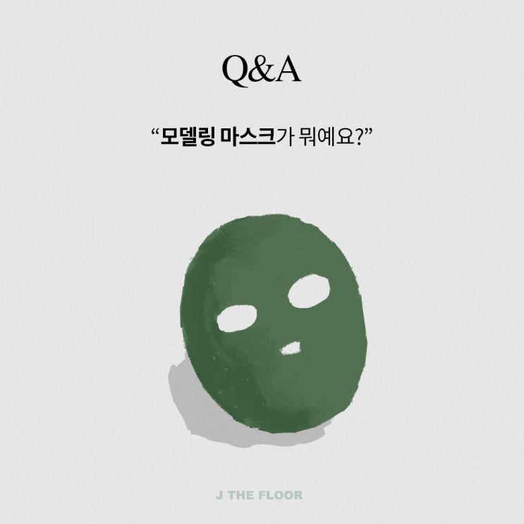  이타카 스피루리나 마스크 / 모델링 마스크의 모든것!