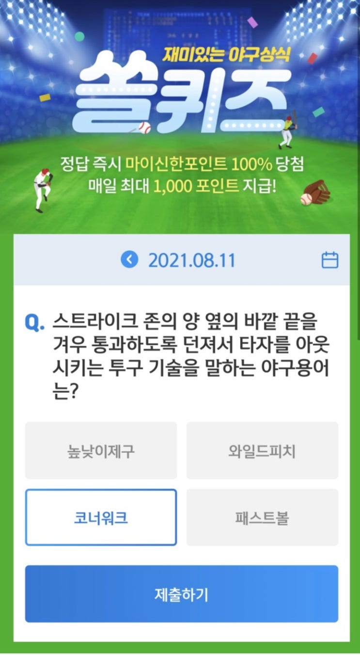 신한 쏠야구 퀴즈 8월11일 정답 신한 쏠퀴즈/겜성퀴즈/신한페이판OX퀴즈