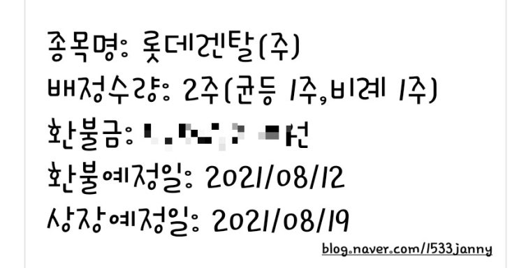  롯데렌탈 공모주 결과조회(미래에셋증권)