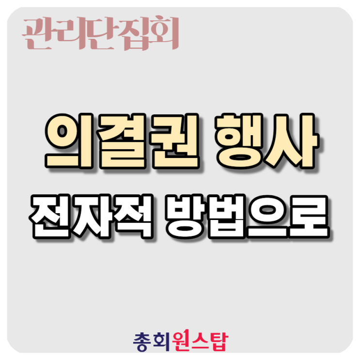  구분소유자의 대리인 지정 의결권 행사 - 관리단집회