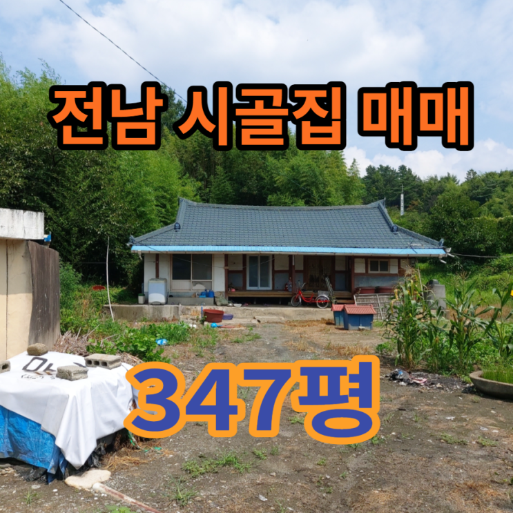  시골집 매매 화순 부동산