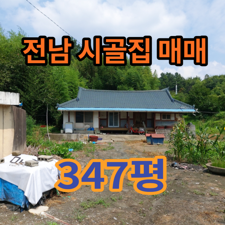 시골집 매매 화순 부동산