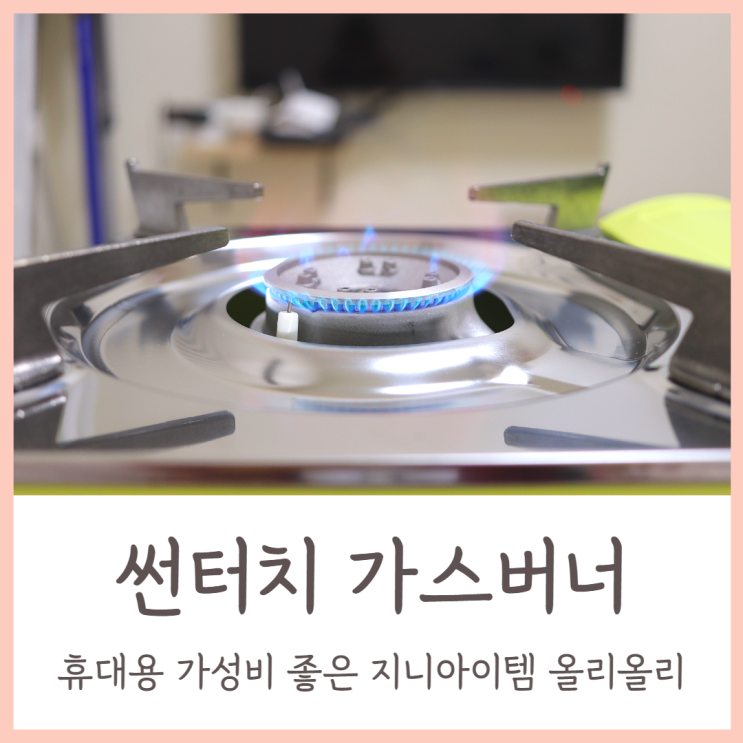  썬터치 가스버너 / 휴대용 가성비 좋고 튼튼한 지니아이템 올리올리