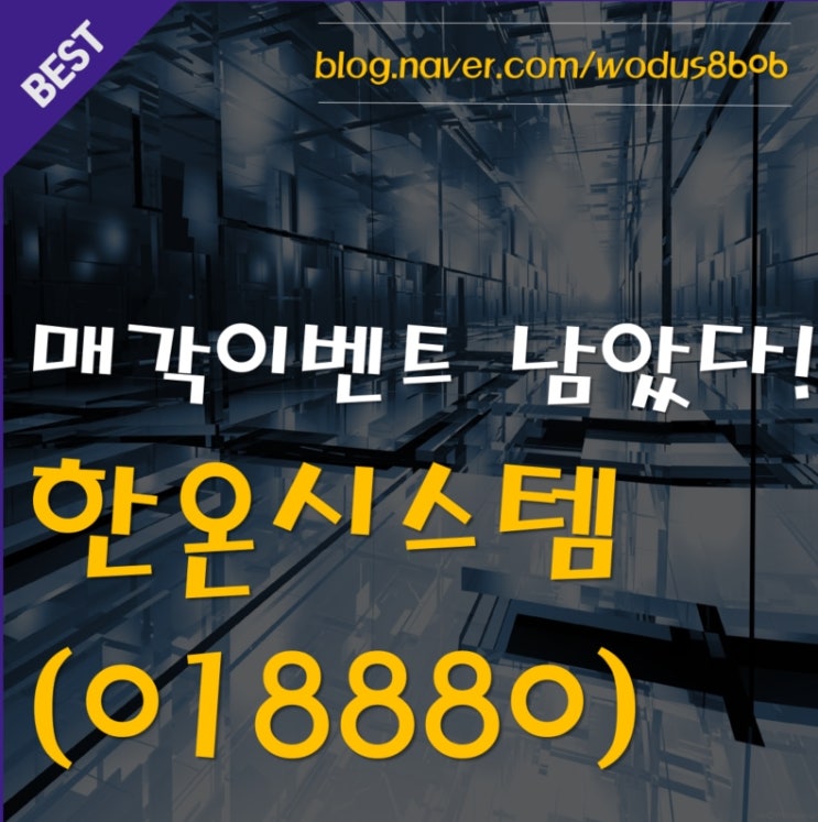  아직 매각 이벤트가 남았다?! 한온시스템(018880) 호재 및 주가 분석 정리