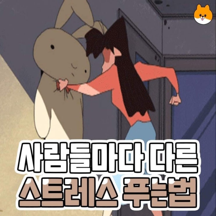  사람들마다 다른 스트레스 푸는법