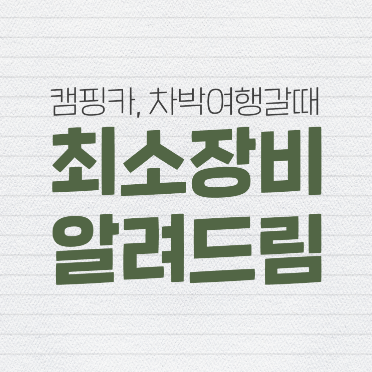  캠핑카, 차박 여행 갈 때 최소장비 알려드림!