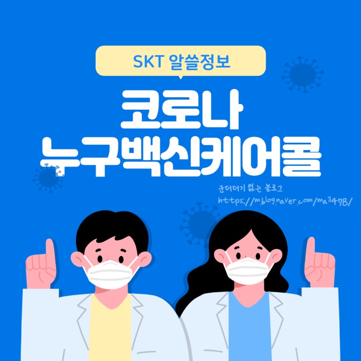  [휴대폰알쓸정보]#누구케어콜 #누구백신케어콜 #코로나 백신 사후관리는 어떻게 하고 있을까요 [SKT]
