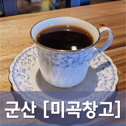  [전북/군산] 미곡창고