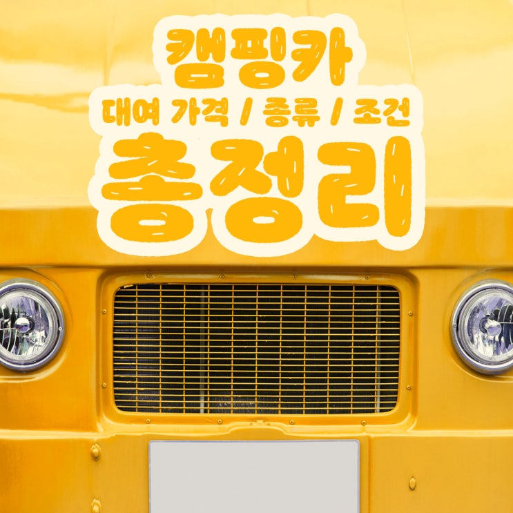  캠핑카 대여 가격과 조건 정리해보았습니다