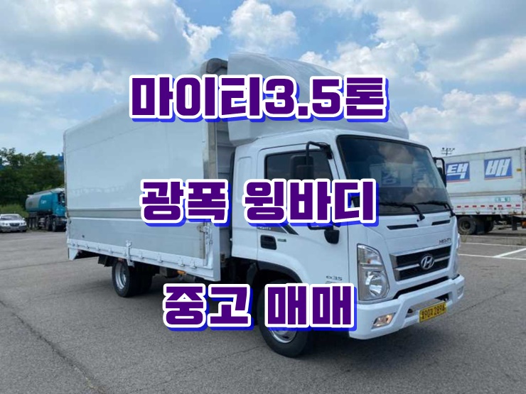  마이티3.5톤광폭윙바디 파렛트8장 중고윙바디 매매