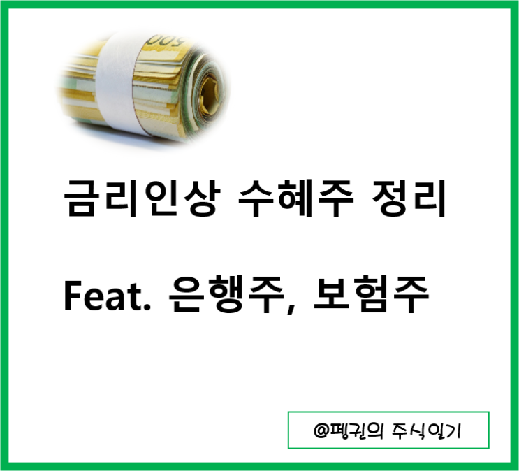  금리인상 수혜주 정리(은행주, 보험주)