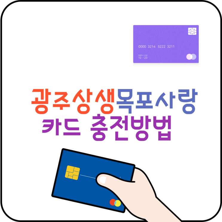  광주상생 목포사랑카드 충전방법 8월 1부터 변경