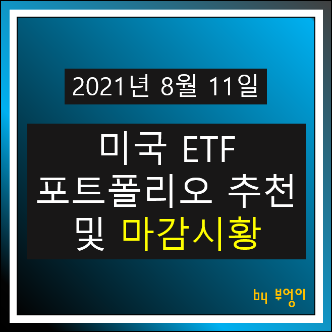 [2021.08.11] 미국 ETF 포트폴리오 추천 및 미국 증시 마감시황 - SHV, TIP, FXE, USIG, XLK, TLT, XLV, XLU..