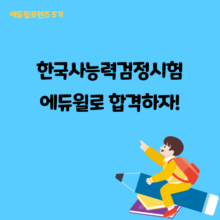 [에듀윌 프렌즈 5기] 2021 한국사능력검정시험 - 에듀윌로 합격하자!
