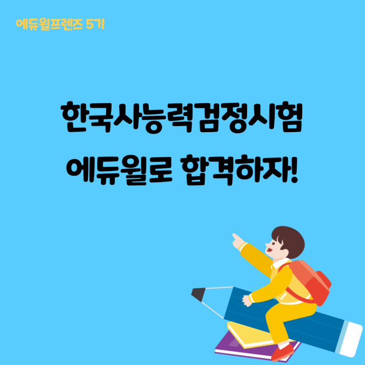  [에듀윌 프렌즈 5기] 2021 한국사능력검정시험 - 에듀윌로 합격하자!