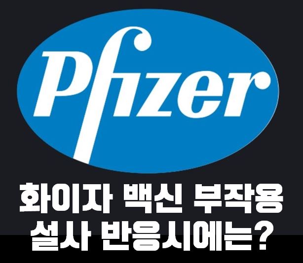  화이자백신부작용설사 반응시에 대처법