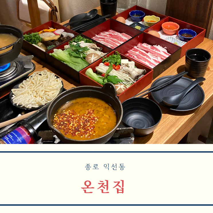  [종로/익선동] 길었던 웨이팅 후회하지 않았던 온천집 샤브샤브 맛집 (메뉴, 주차, 영업시간)